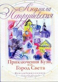 Аудиокнига Петрушевская Людмила - Город света. Волшебные истории