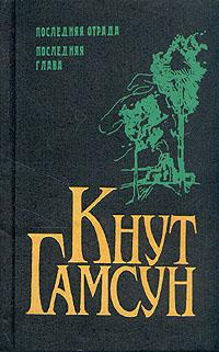 аудиокнига Гамсун Кнут - Рабы любви. Новеллы