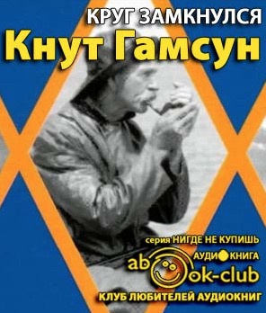 Аудиокнига Гамсун Кнут - Круг замкнулся