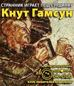 Аудиокнига Гамсун Кнут - Странник играет под сурдинку