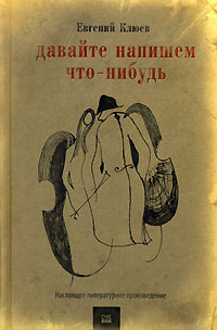 аудиокнига Клюев Евгений - Давайте напишем что-нибудь