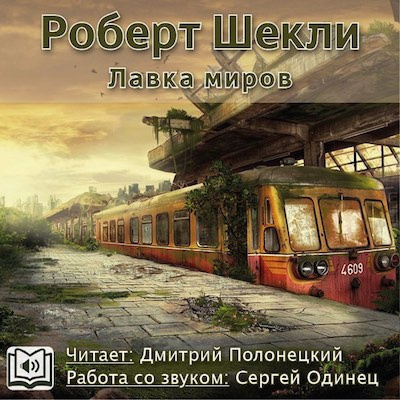 Аудиокнига Шекли Роберт - Лавка миров