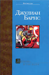 Аудиокнига Барнс Джулиан - Любовь и так далее