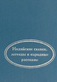 Аудиокнига Когда улыбается удача. Индийские сказки, легенды и народные рассказы