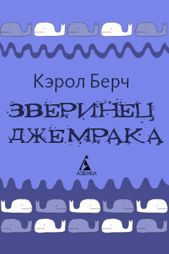 аудиокнига Берч Кэрол - Зверинец Джемрака