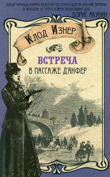 Аудиокнига Изнер Клод - Встреча в Пассаже д'Анфер