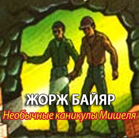 Аудиокнига Байяр Жорж - Мишель морской волк