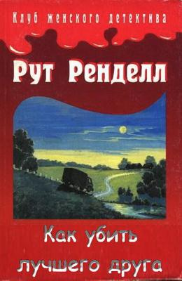 Аудиокнига Ренделл Рут - Как убить лучшего друга