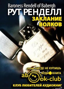 аудиокнига Ренделл Рут - Заклание волков