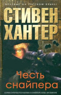 Аудиокнига Хантер Стивен - Честь снайпера