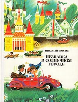 Аудиокнига Носов Николай - Незнайка в Солнечном городе