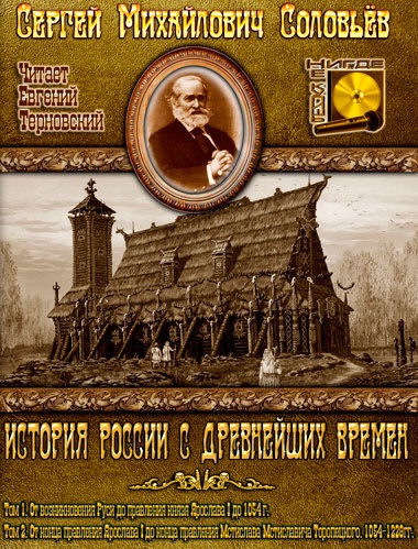 Аудиокнига Соловьёв Сергей - История России с древнейших времен. Тома 1, 2