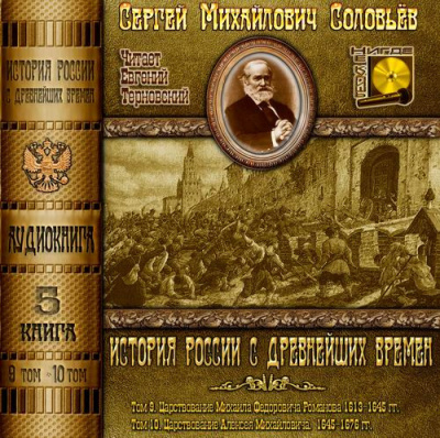 аудиокнига Соловьёв Сергей - История России с древнейших времен. Тома 9, 10