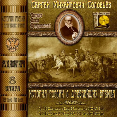 Аудиокнига Соловьёв Сергей - История России с древнейших времен. Тома 15, 16