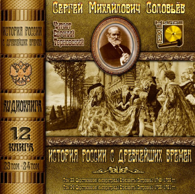 аудиокнига Соловьёв Сергей - История России с древнейших времен. Тома 23, 24