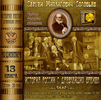 аудиокнига Соловьёв Сергей - История России с древнейших времен. Тома 25, 26