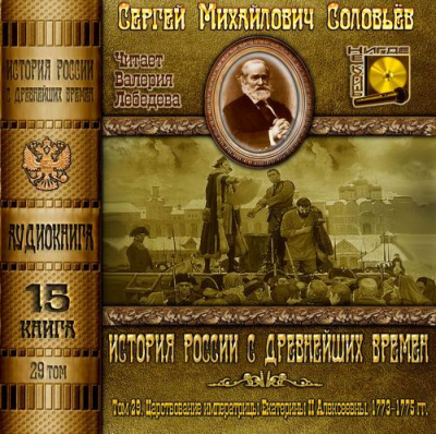 аудиокнига Соловьёв Сергей - История России с древнейших времен. Том 29