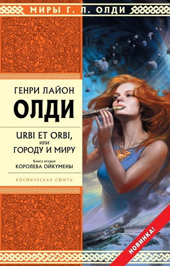 Аудиокнига Олди Генри - Королева Ойкумены