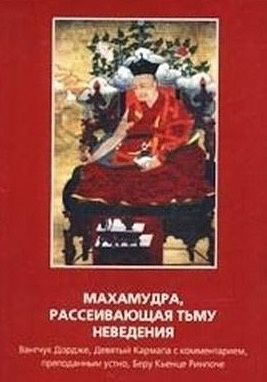 аудиокнига Дордже Ванчунг - Махамудра, рассеивающая тьму неведения