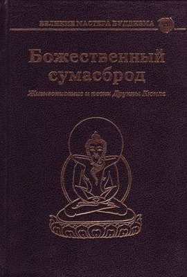 Аудиокнига Кюнле Друкпа - Божественный сумасброд. Жизнеописание и песни Друкпы Кюнле