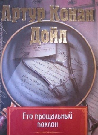 Аудиокнига Дойл Артур Конан - Его прощальный поклон