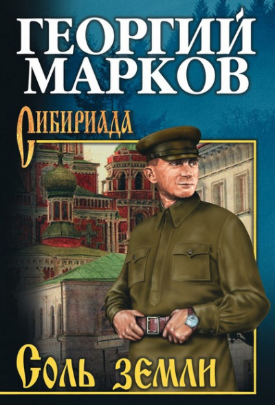 Аудиокнига Марков Георгий - Соль земли