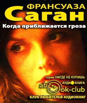 Аудиокнига Саган Франсуаза - Когда приближается гроза