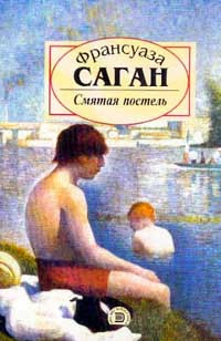 аудиокнига Саган Франсуаза - Смятая постель