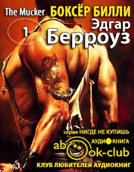 Аудиокнига Берроуз Эдгар - Боксёр Билли