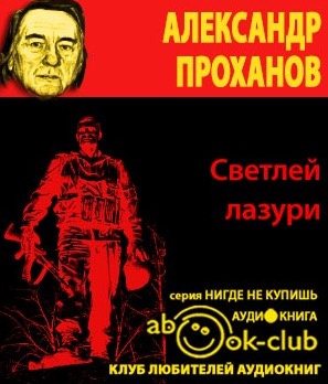 аудиокнига Проханов Александр - Светлей лазури