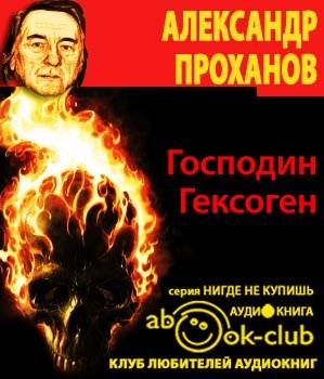 Аудиокнига Проханов Александр - Господин Гексоген