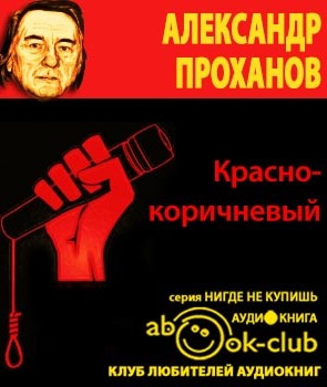 Аудиокнига Проханов Александр - Красно-коричневый