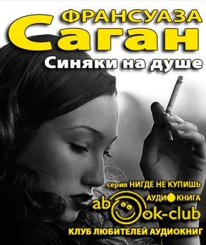 аудиокнига Саган Франсуаза - Синяки на душе