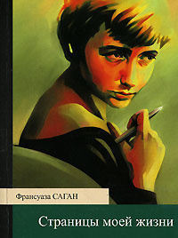 аудиокнига Саган Франсуаза - Страницы моей жизни