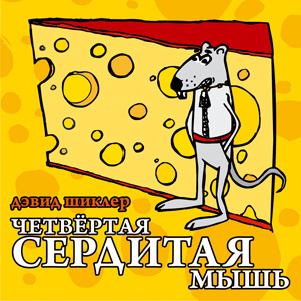 Аудиокнига Шиклер Дэвид - Четвёртая сердитая мышь