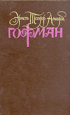 Аудиокнига Гофман Эрнст - Дон Жуан, или Небывалый случай, происшедший с неким путешествующим энтузиастом