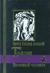 Аудиокнига Гофман Эрнст - Песочный человек