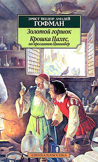 Аудиокнига Гофман Эрнст - Крошка Цахес, по прозванию Циннобер