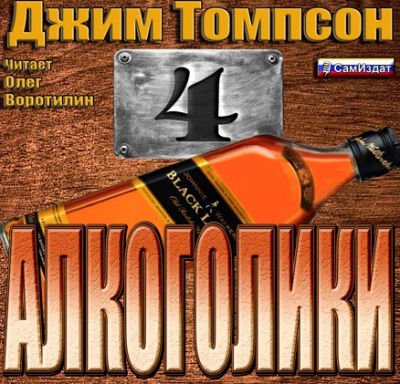 аудиокнига Томпсон Джим - Алкоголики