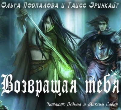 аудиокнига Подпалова Ольга, Эринкайт Таисс - Возвращая тебя