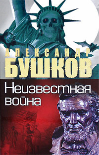 Аудиокнига Бушков Александр - Неизвестная война. Тайная история США