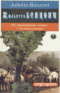 Аудиокнига Бенцони Жюльетта - Путешественник