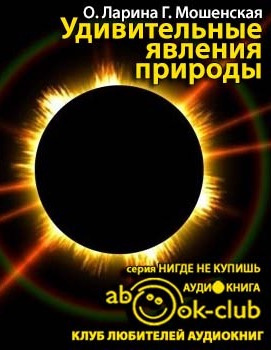 аудиокнига Ларина Оксана, Мошенская Галина - Удивительные явления природы