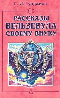 аудиокнига Гурджиев Георгий - Всё и вся