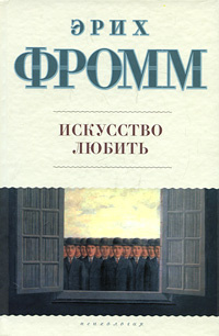 Аудиокнига Фромм Эрих - Искусство любить