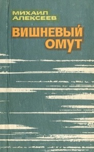 аудиокнига Алексеев Михаил - Вишневый омут