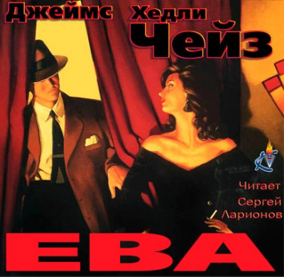 Аудиокнига Чейз Джеймс Хедли - Ева