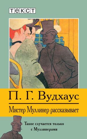 аудиокнига Вудхауз Пэлем - Мистер Муллинер рассказывает