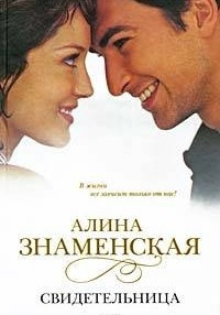 Аудиокнига Знаменская Алина - Свидетельница