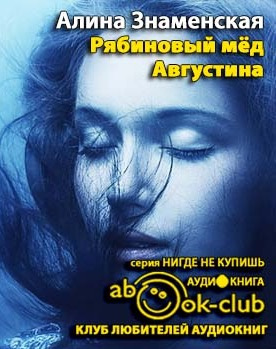 Аудиокнига Знаменская Алина - Рябиновый мед. Августина